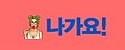 나가요 접속불가