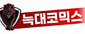 늑대코믹스 접속불가