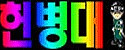 헌병대