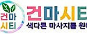 건마시티