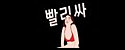빨리싸 접속불가