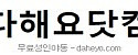 다해요닷컴 접속불가