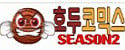 호두코믹스시즌2