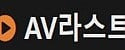 AV라스트 접속불가