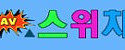 스위치 접속불가
