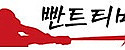 빤트티비