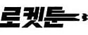 로켓툰 접속불가