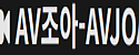 AV조아-avzoa