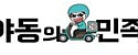야동의민족