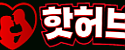 핫허브 접속불가