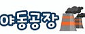 야동공장