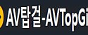AV탑걸