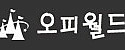 오피월드 접속불가