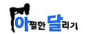 아찔한달리기 접속불가