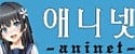애니넷 접속불가