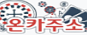 온카주소