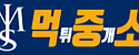 먹튀중개소 먹중소
