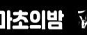 마초의밤 마초클럽 접속불가