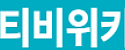 티비위키