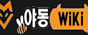 야동위키 접속불가