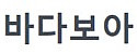바다보아 접속불가