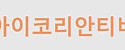 아이코리안티비 접속불가