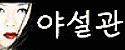 야설관