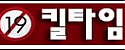 킬타임