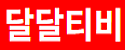 달달티비
