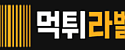 먹튀라벨