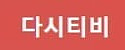 다시티비 접속불가