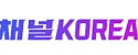 채널코리아 접속불가