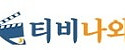 티비나와 접속불가