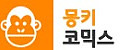 몽키코믹스 접속불가