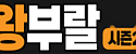 왕부랄 시즌2