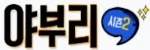 야부리