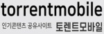 토렌트모바일