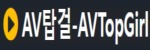 AV탑걸