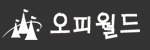 오피월드 접속불가