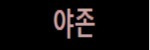 야존 접속불가