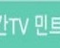 실시간TV 민트엘리