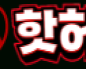 핫허브