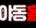 야동홀릭