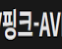 AV핑크
