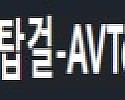 AV탑걸