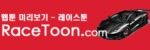 레이스툰 접속불가