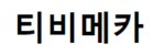 티비메카 접속불가