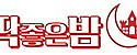 딱좋은밤 접속불가
