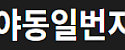 야동일번지