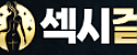 섹시걸